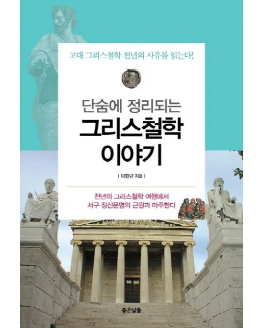그리스철학 이야기 (고대 그리스철학 천년의 사유를 읽는다)