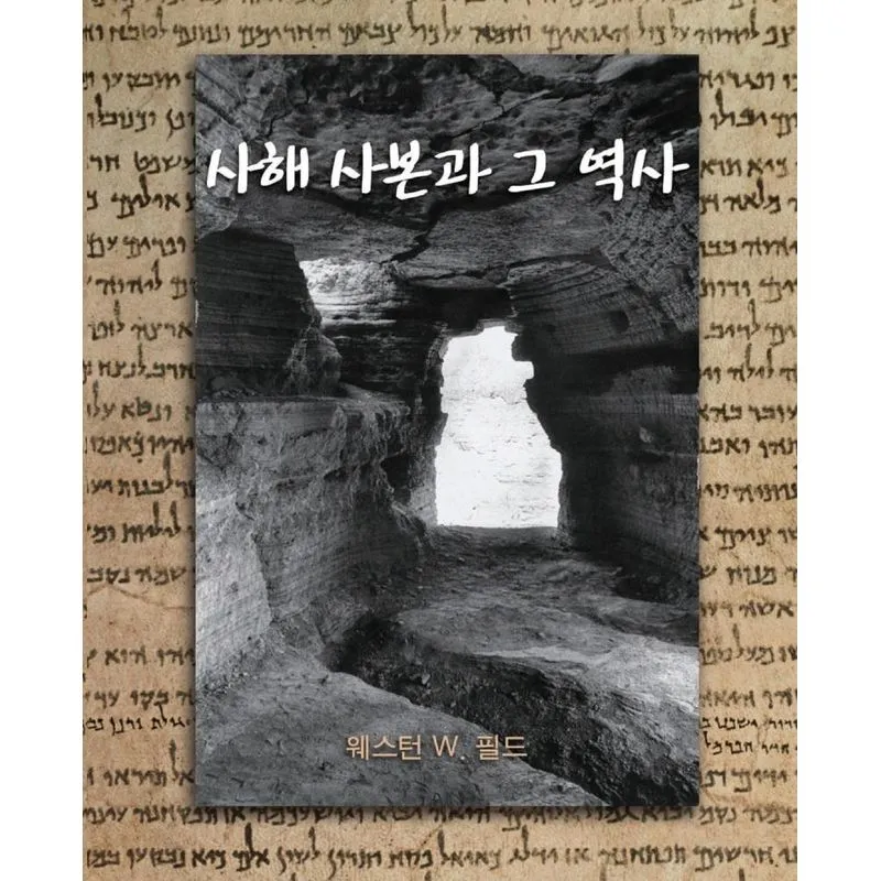 The Dead Sea Scrolls