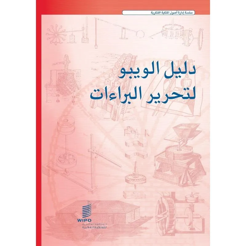 WIPO Patent Drafting Manual