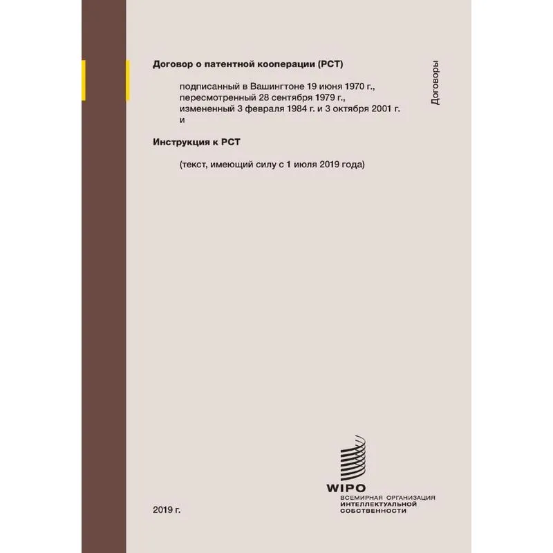 Patent Cooperation Treaty (PCT)