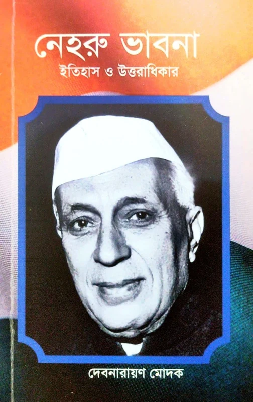 Nehru Bhabna: Itihas O Uttaradhikar (Bengali Version)