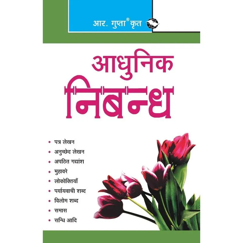Adhunik Nibandh (Hindi)