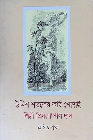 Unish Shatoker Kath Khodai (উনিশ শতকের কাঠ খোদাই)