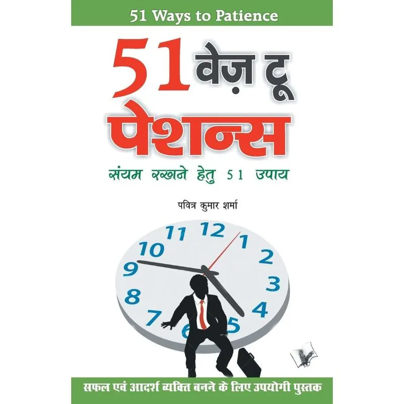 51 Ways To Patience
