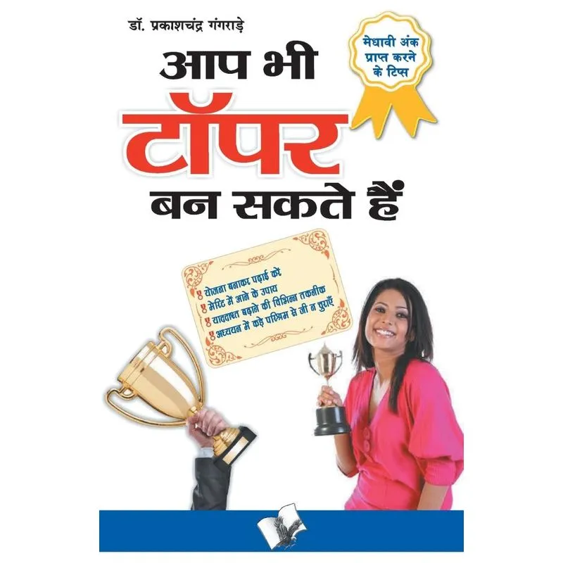 Aap Bhi Topper Ban Sakte Hain