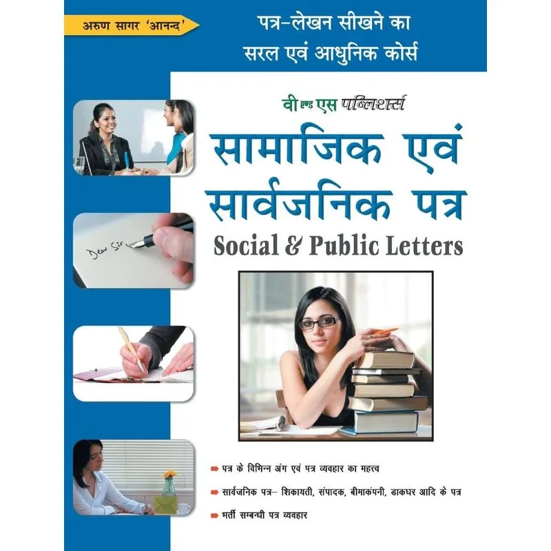 Samajik Evam Sarvajanik Patra
