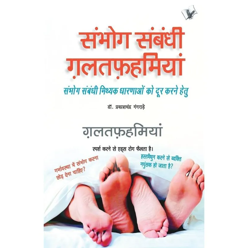Sambhog Sambandhi Galatfahmiyan