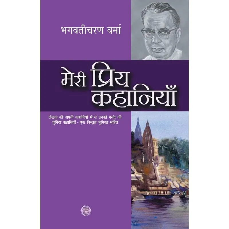 Meri Priya Kahaniyaan