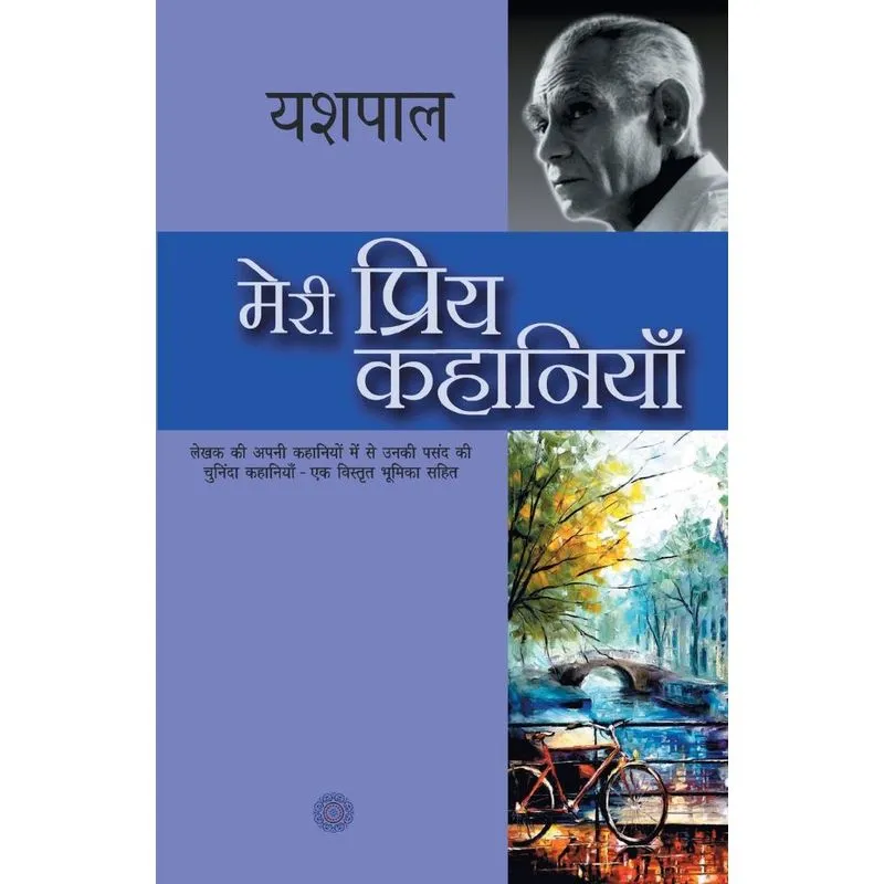 Meri Priya Kahaniyaan