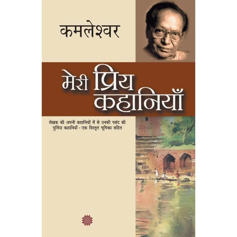 Meri Priya Kahaniyaan