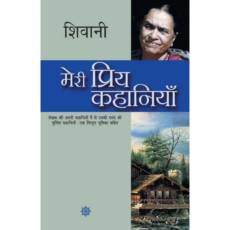 Meri Priya Kahaniyaan
