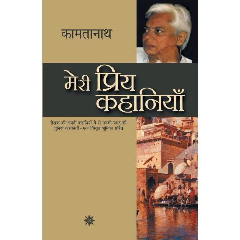 Meri Priya Kahaniyaan