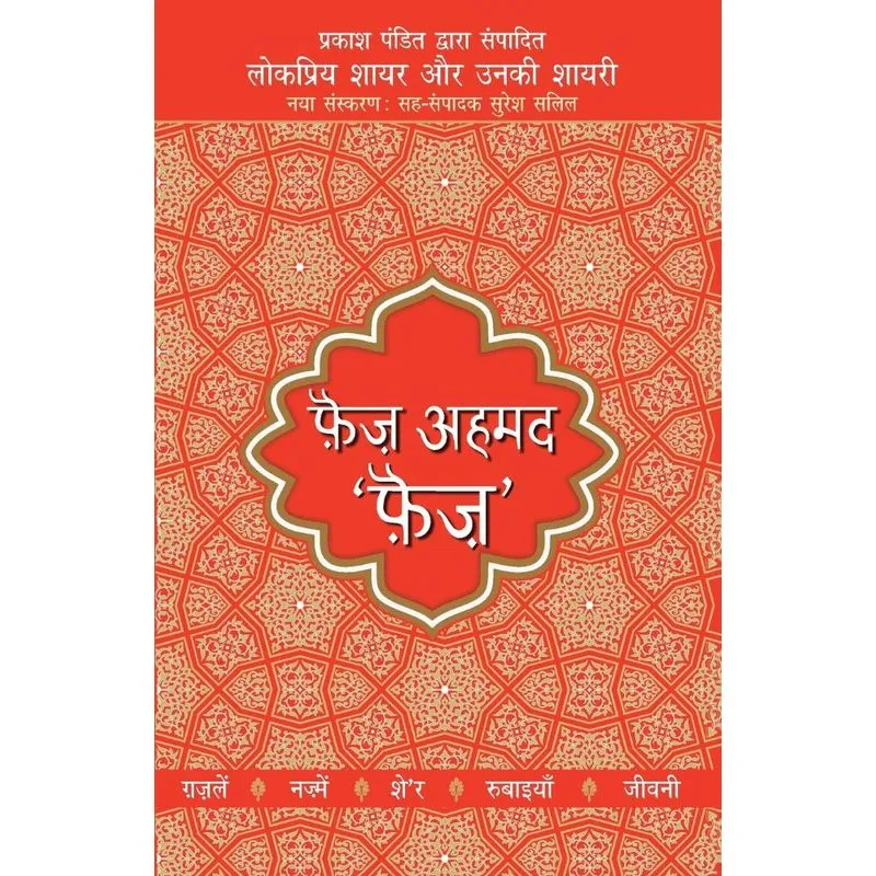 Lokpriya Shayar Aur Unki Shayari - Faiz Ahmad Faiz