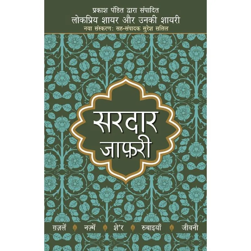Lokpriya Shayar Aur Unki Shayari - Sardar Jafri