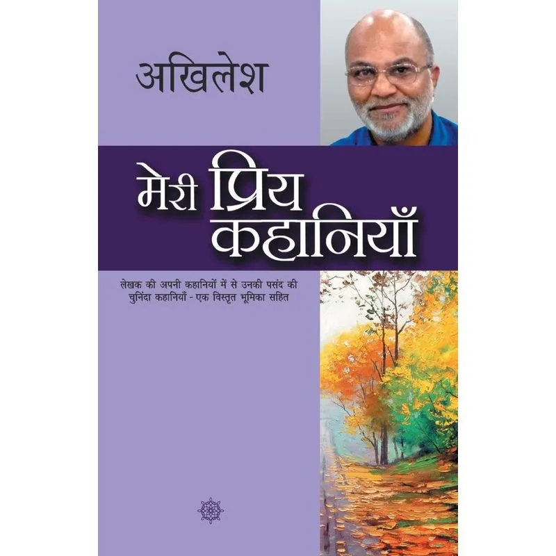 Meri Priya Kahaniyaan