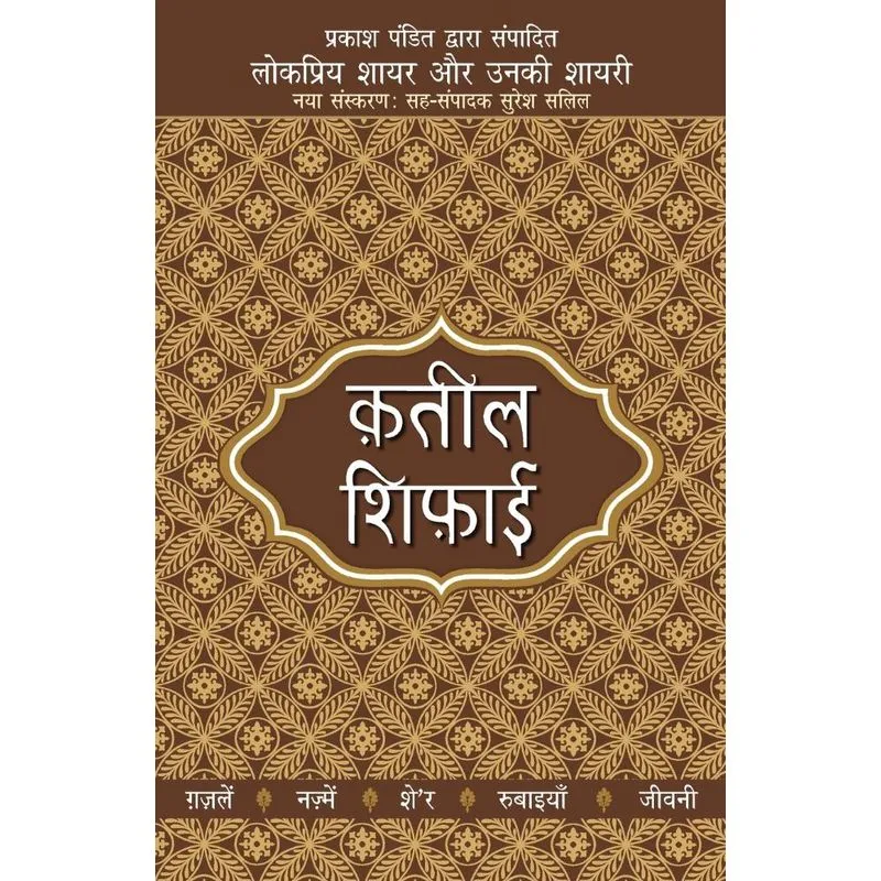 Lokpriya Shayar Aur Unki Shayari - Qateel Shiphai