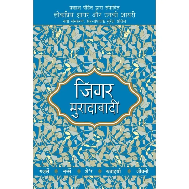 Lokpriya Shayar Aur Unki Shayari - Jigar Moradabadi
