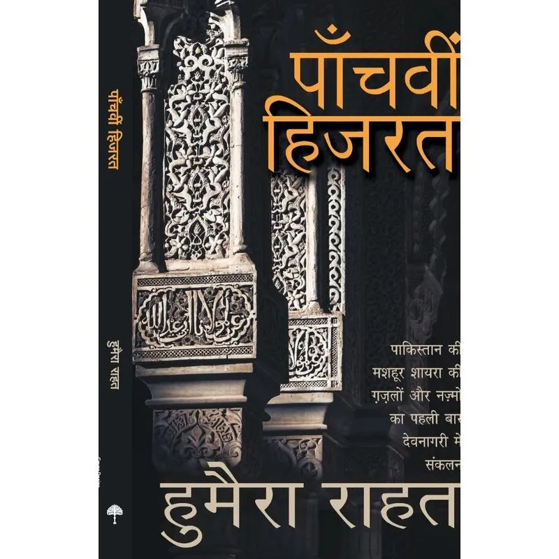 Panchavi Hijarat