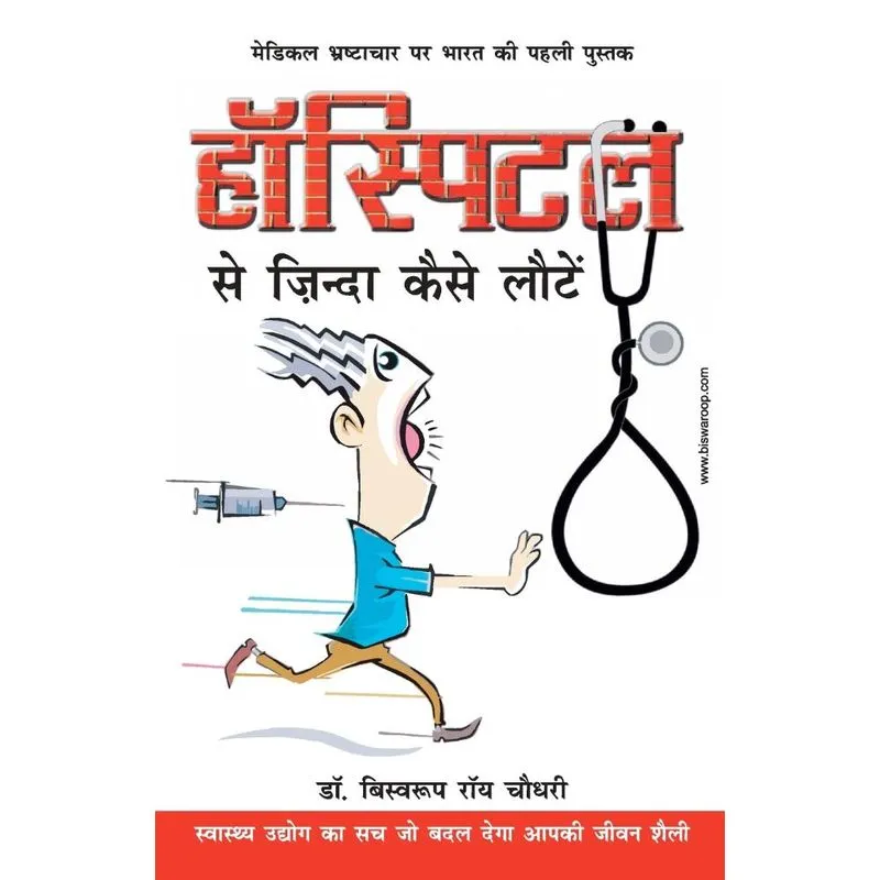 Hospital Se Zinda Kaise Lote