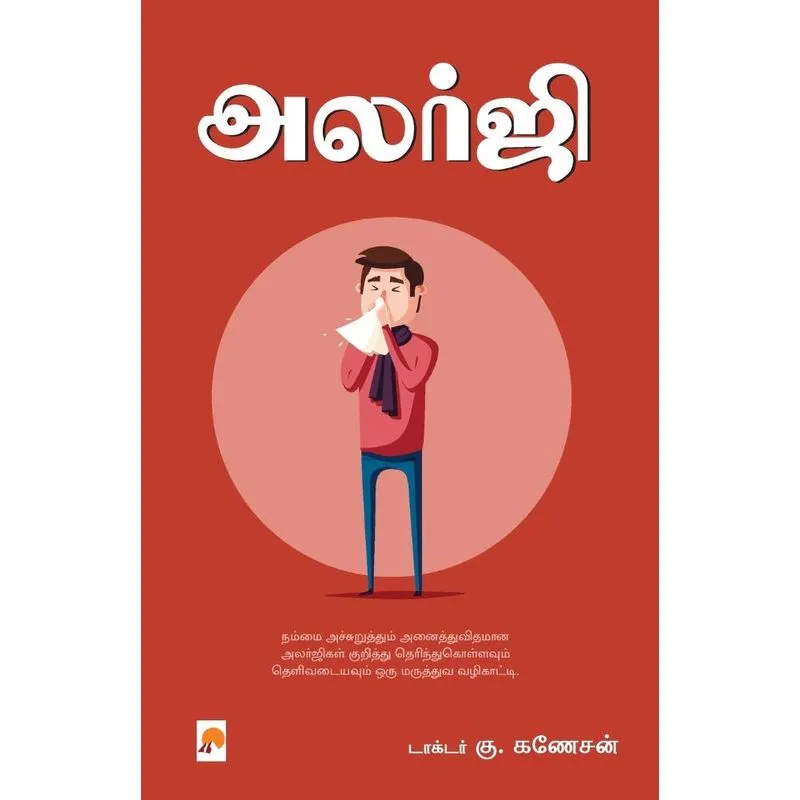 Allergy / அலர்ஜி