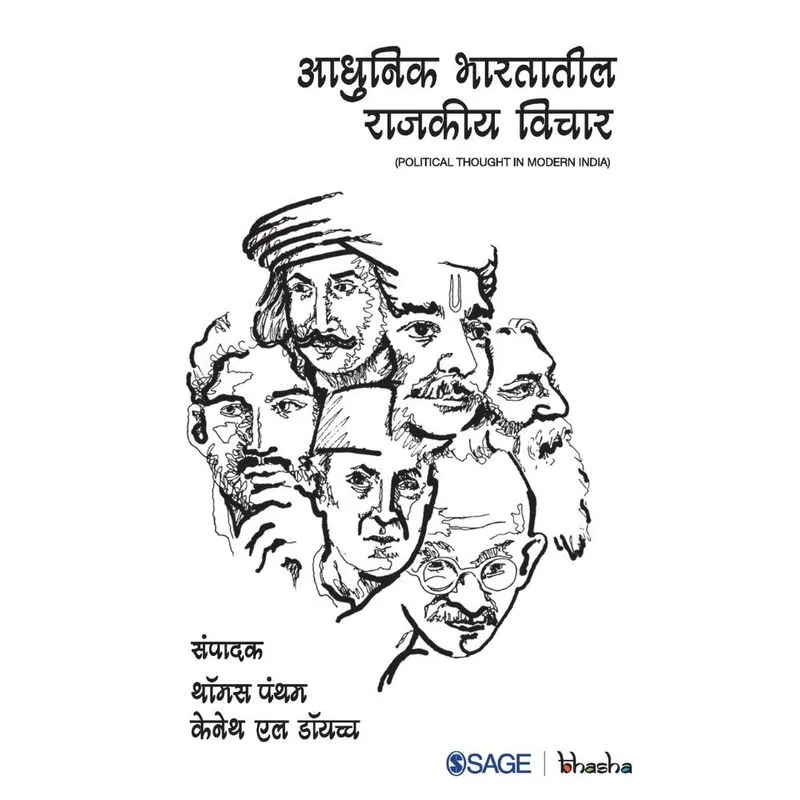 Aadhunik Bhartatil Rajkiya Vichar