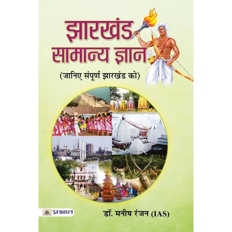 Jharkhand Samanya Gyan 2021