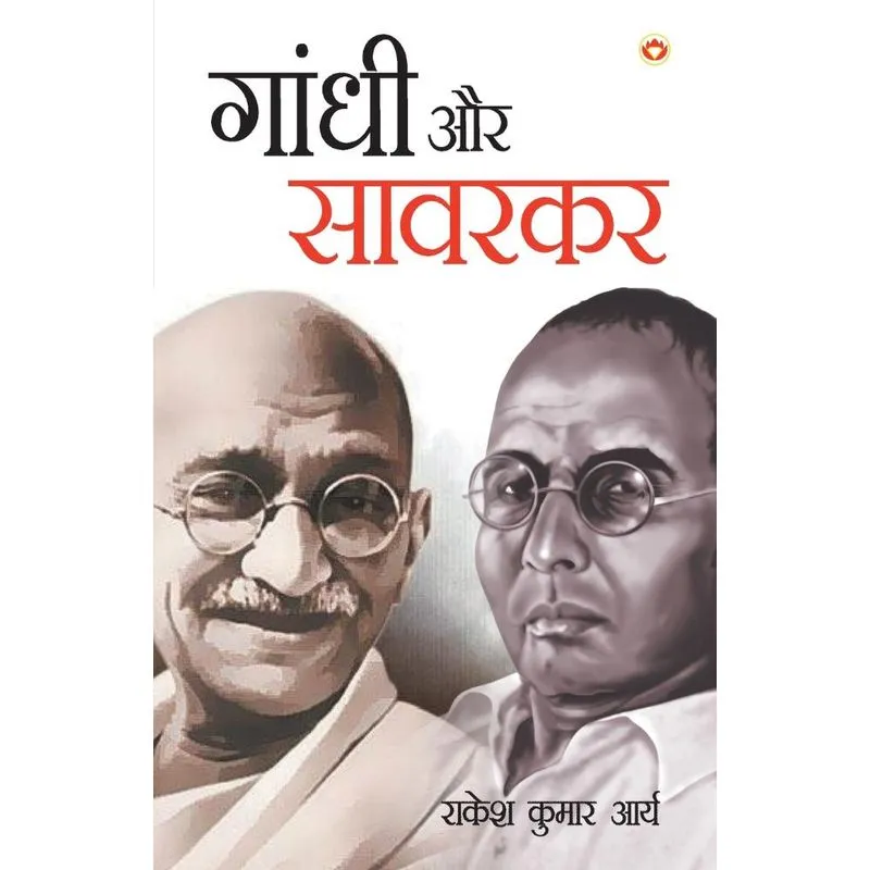 Gandhi Aur Savarkar