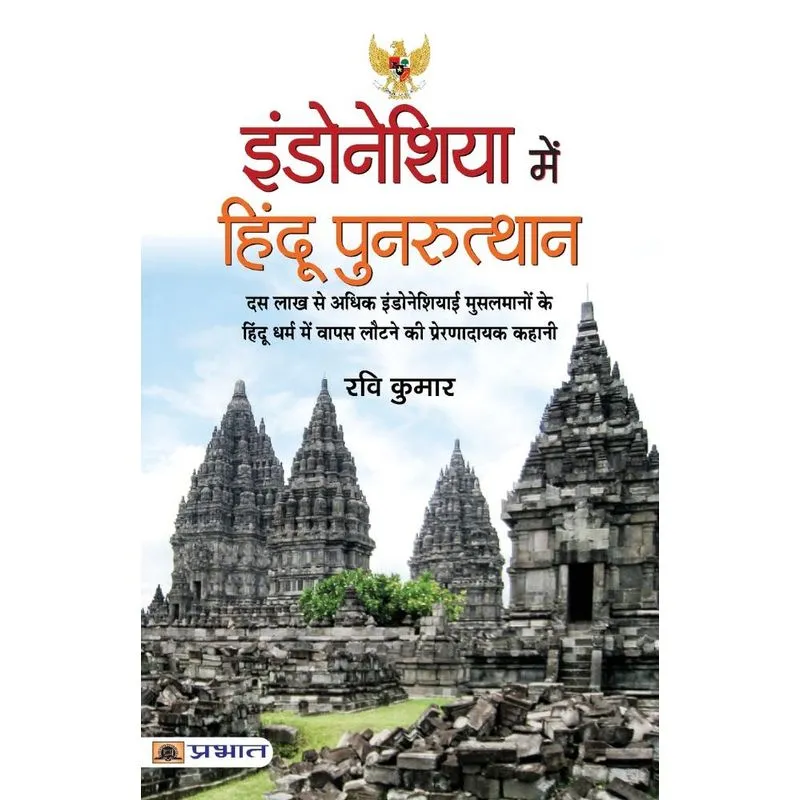 Indonesia Mein Hindu Punarutthan