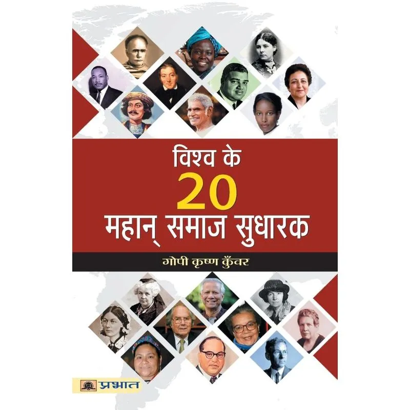 Vishwa Ke 20 Mahan Samaj Sudharak
