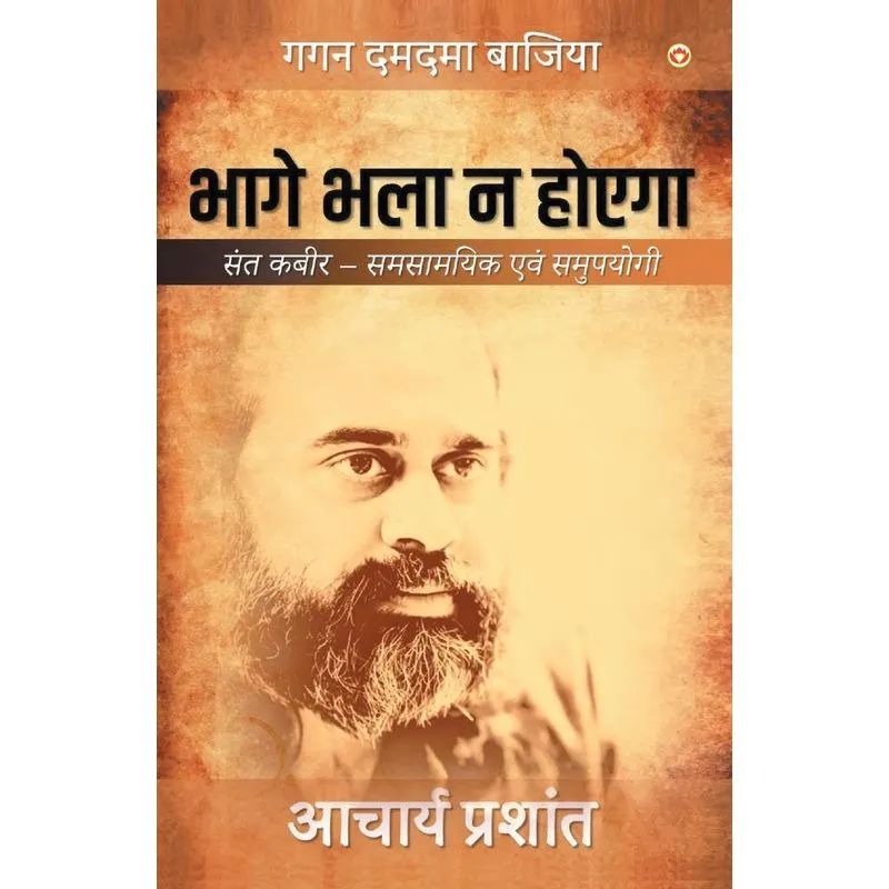 Bhage Bhala Na Hoyega