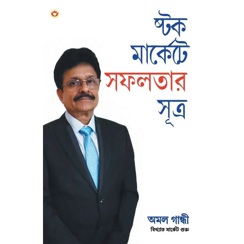 Stock Market Mein Safalta Ke Sutra (Bangla) (How to Get Suc