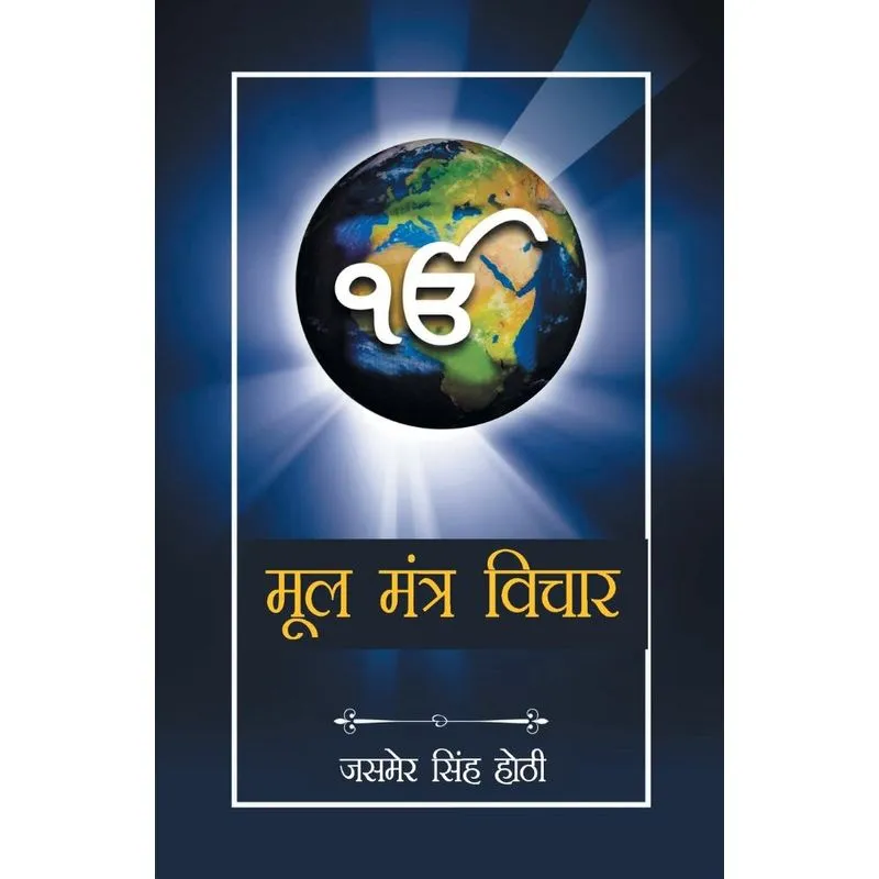 Mool Mantra Vichar