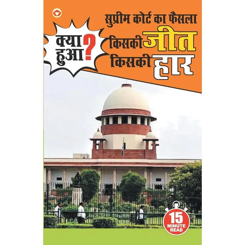 Supreme Court Ka Faisla