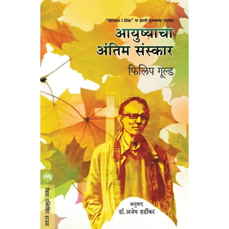 AAYUSHYACHA ANTIM SANSKAR