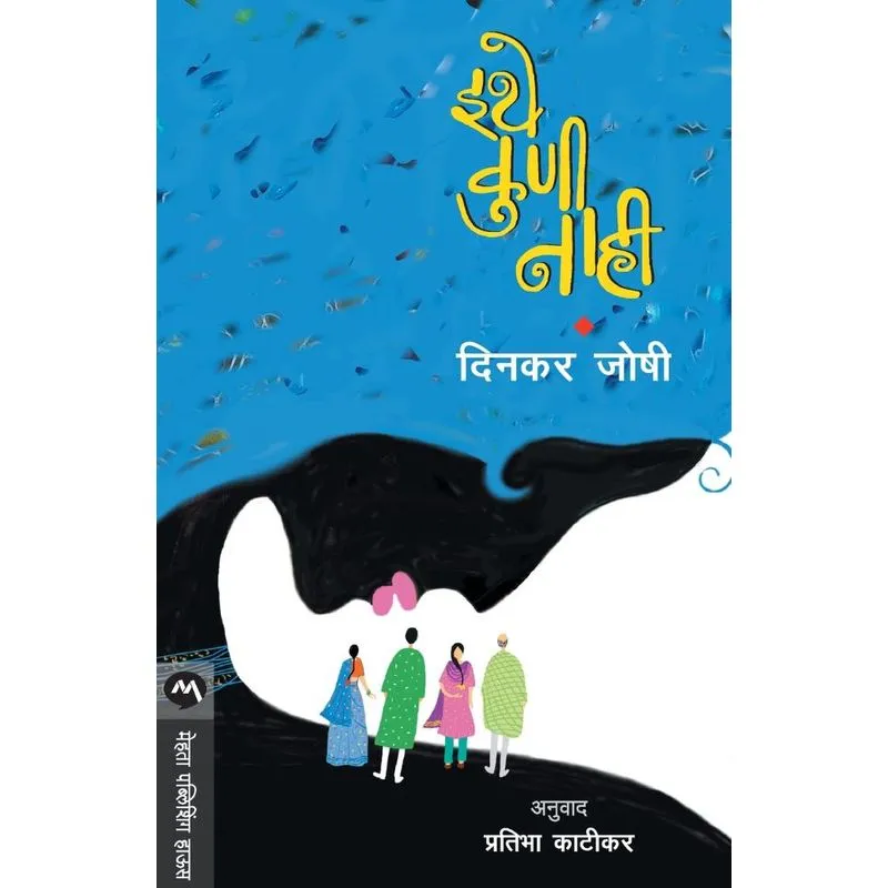 ITHE KUNI NAHI