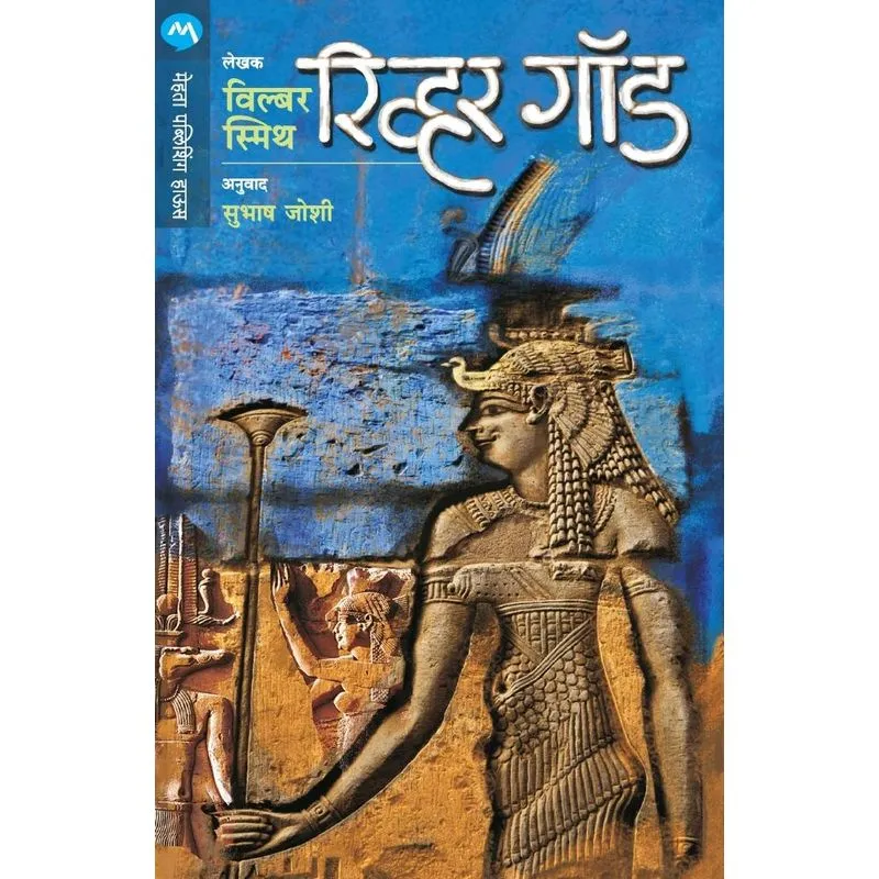 RIVER GOD