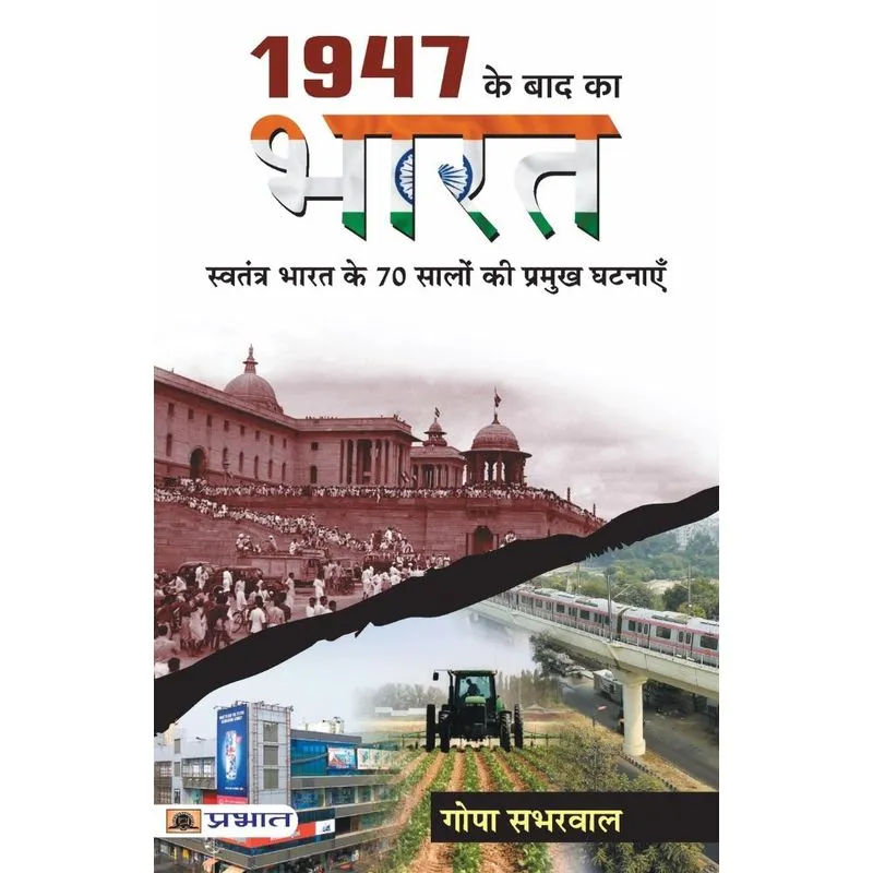 1947 Ke Baad Ka Bharat
