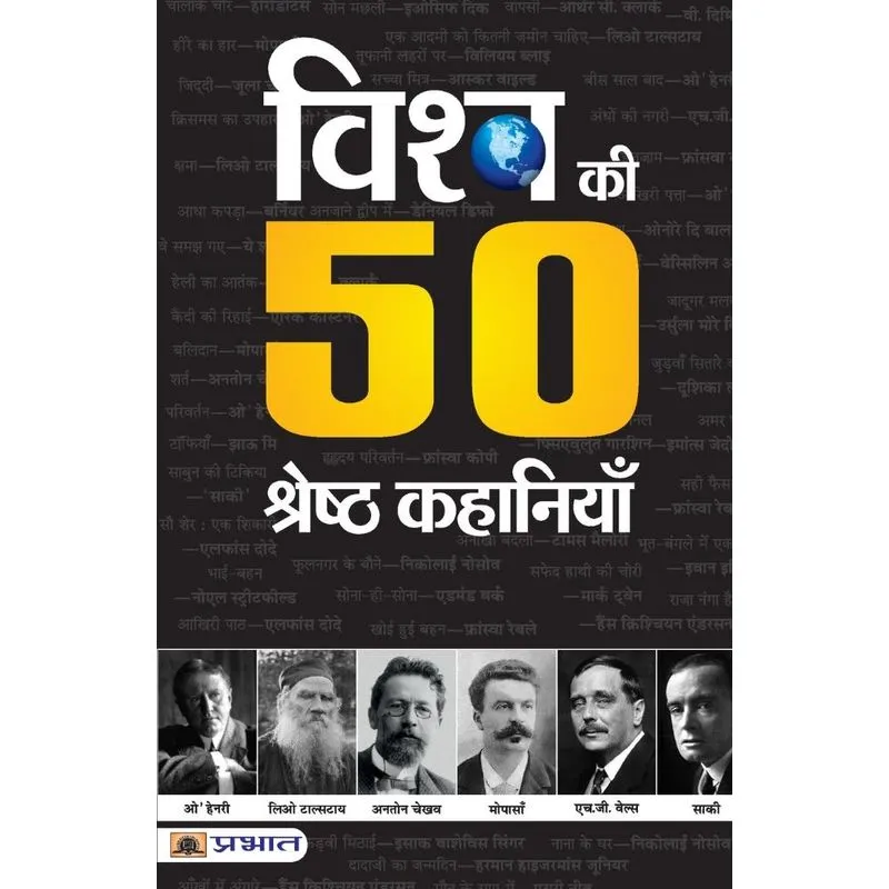 Vishwa Ki 50 Shreshtha Kahaniyan