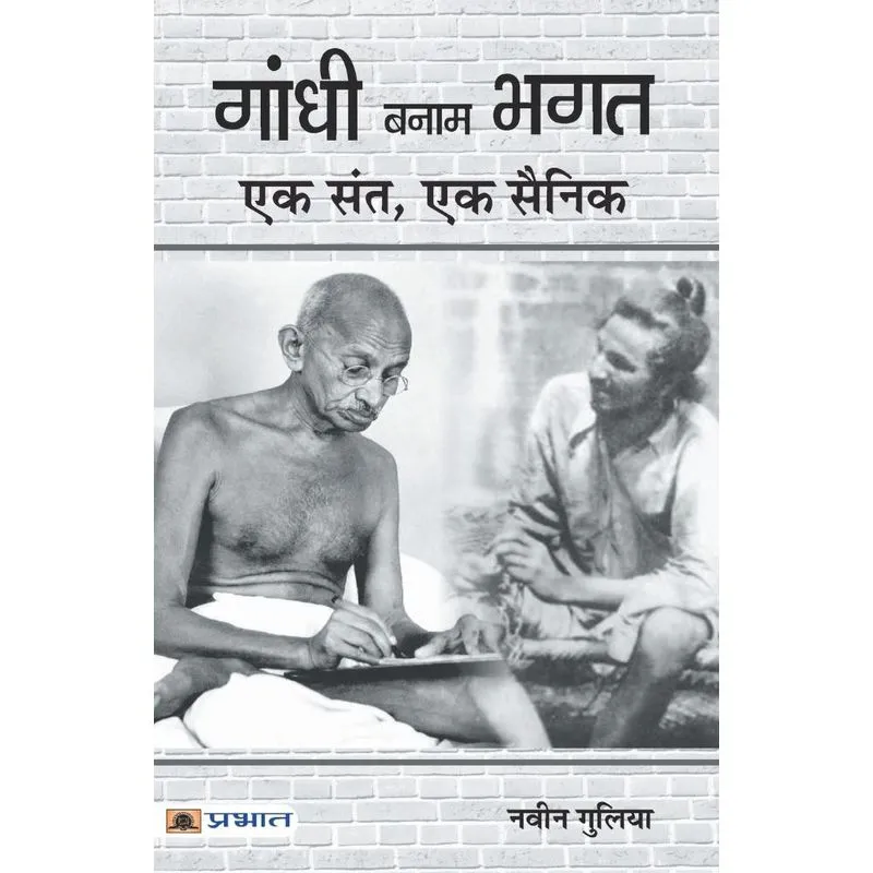 Gandhi Banam Bhagat