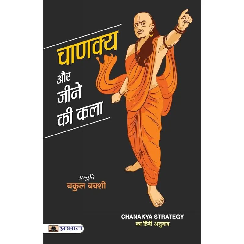 Chanakya Aur Jeene Ki Kala