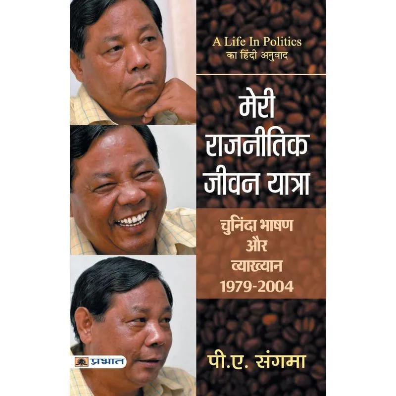 Meri Rajneetik Jeevan Yatra