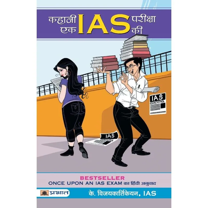 Kahani Ek IAS Pareeksha ki