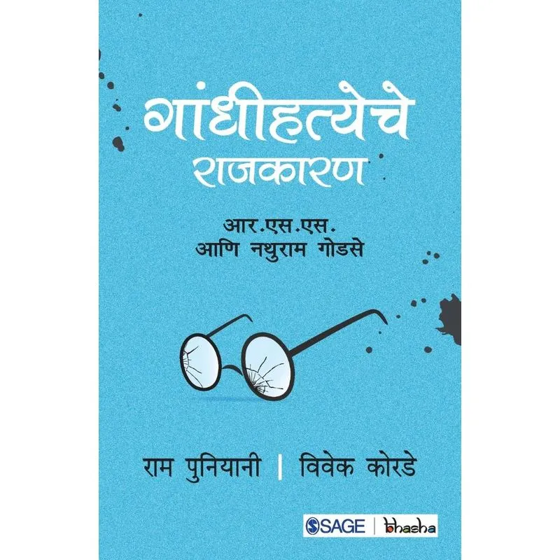 Gandhi Hatya Rajkaran