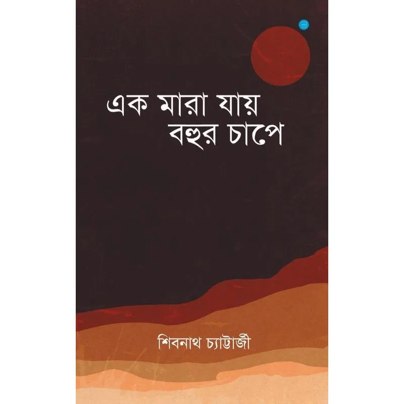Ek Maara Jaaye Bohur Chaape