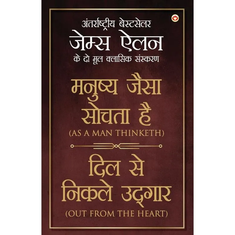 As A Man Thinketh & Out From The Heart In Hindi (¿¿¿¿¿¿ ¿¿¿