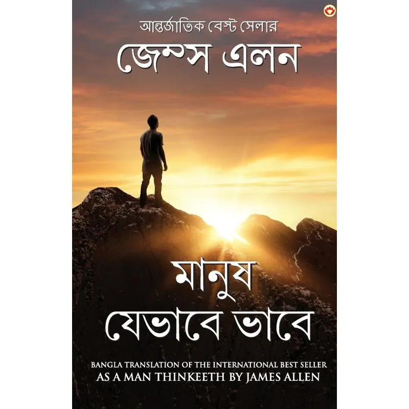 As A Man Thinketh In Bengali (¿¿¿¿¿ ¿¿¿¿¿¿ ¿¿¿¿