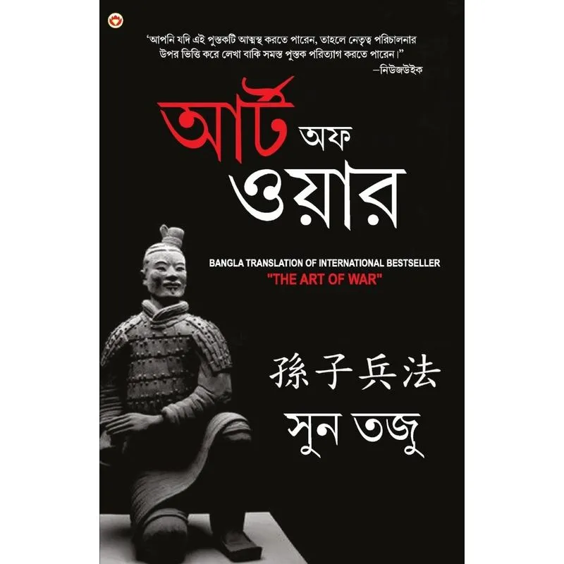 Art Of War In Bengali (¿¿¿¿¿ ¿¿¿