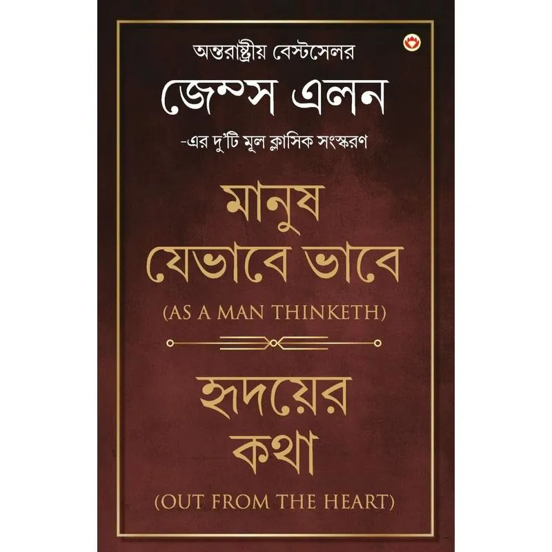 Out from the Heart & As a Man Thinketh in Bengali (¿¿¿¿¿¿¿
