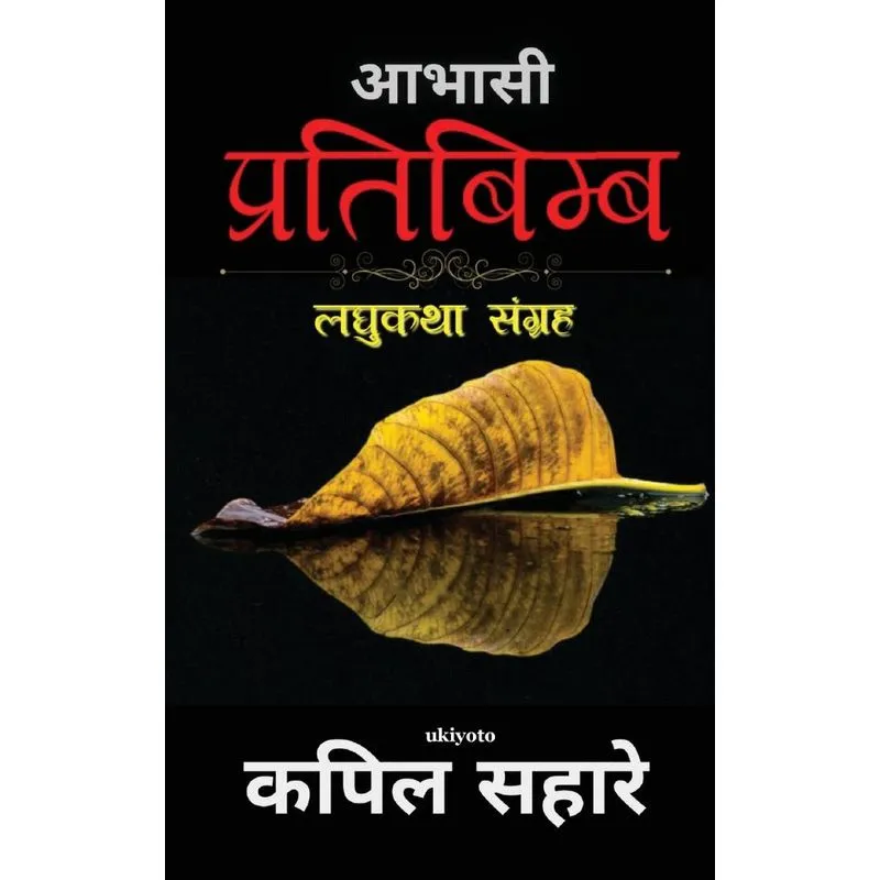 Abhasi Pratibimb