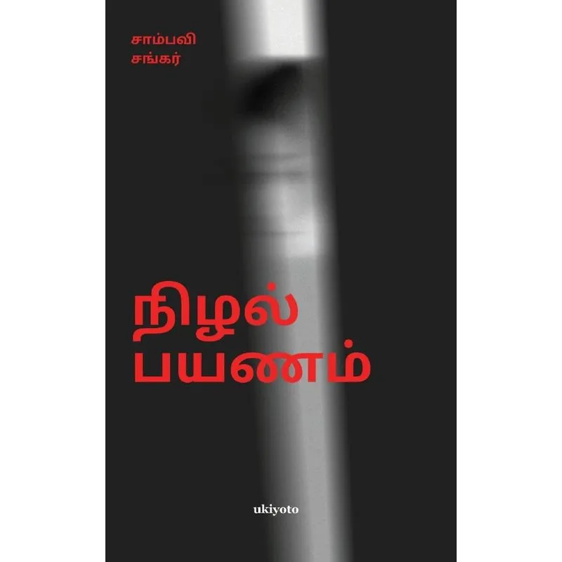 Nizhal Payanam